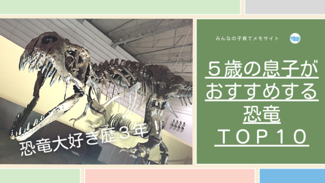 恐竜好きの息子が選ぶ恐竜10選