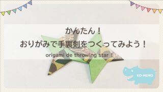 手裏剣 しゅりけん の簡単な折り方 折り紙 みんなの子育てメモサイト Komemo