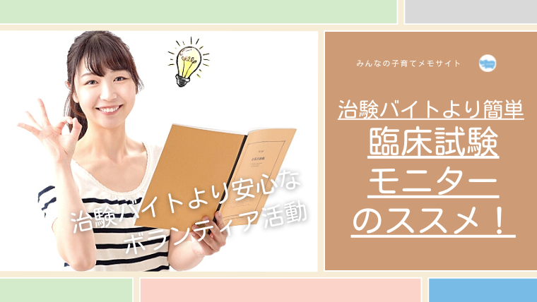 主婦におすすめ 治験バイトより安心なボランティア活動 臨床試験モニター のススメ みんなの子育てメモサイト Komemo