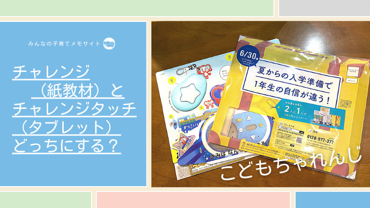 こどもちゃれんじ １ねんせいじゅんびスタートボックス 申し込み直前 チャレンジ 紙教材 とチャレンジタッチ タブレット どっちにする みんなの子育てメモサイト Komemo