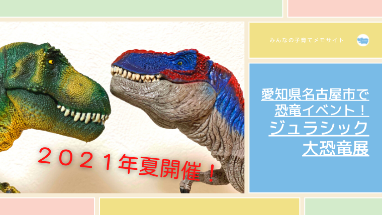 21年夏 ジュラシック大恐竜展 を大予想 愛知県名古屋市で恐竜イベント 口コミ追加 みんなの子育てメモサイト Komemo